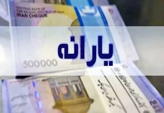 ممنوعیت واریز یارانه به حساب کودک و نوجوان تحت سرپرستی +جزئیات