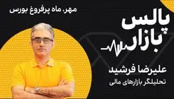 مهر، ماه پرفروغ بورس