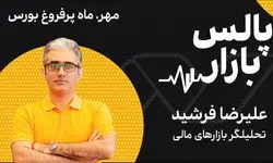 مهر، ماه پرفروغ بورس