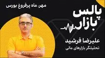 مهر، ماه پرفروغ بورس