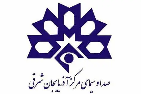 بیانیه صدا و سیمای آذربایجانشرقی در پاسخ به باشگاه تراکتور