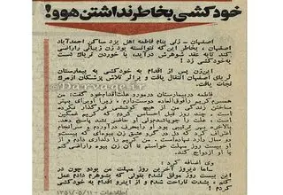 داستانی باورنکردنی ازیک زن که  به خاطر نداشتن هوو خودکشی کرد!