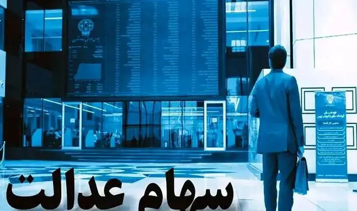 ارزش سهام عدالت ۵۰۰ هزار تومانی ها اعلام شد (۸ شهریور)