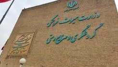 بیانیه وزارت گردشگری در پی انتخاب رهبر جدید ایران