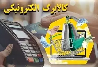 همه چیز درباره استفاده از کالابرگ الکترونیک؛ چگونه با کالابرگ خرید کنیم؟