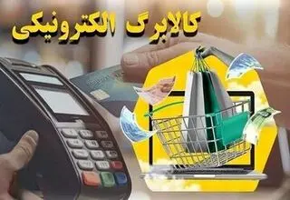 همه چیز درباره استفاده از کالابرگ الکترونیک؛ چگونه با کالابرگ خرید کنیم؟