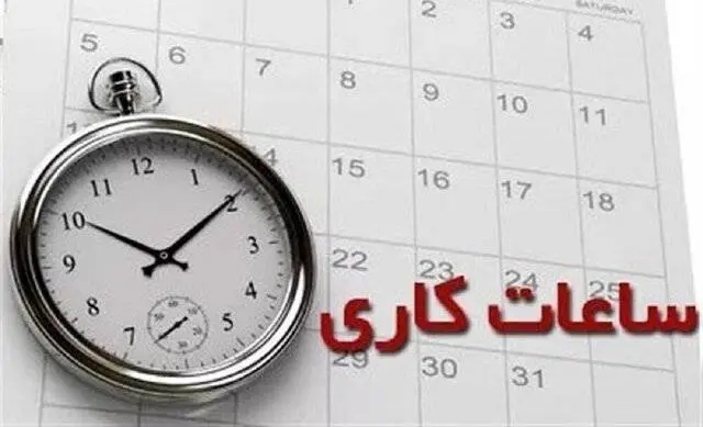 اعلام ساعت کاری ادارات و مراکز آموزشی از ابتدای مهرماه