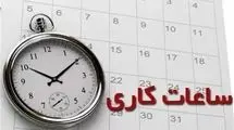 اعلام ساعت کاری ادارات و مراکز آموزشی از ابتدای مهرماه