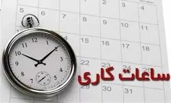 اعلام ساعت کاری ادارات و مراکز آموزشی از ابتدای مهرماه