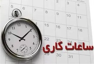 اعلام ساعت کاری ادارات و مراکز آموزشی از ابتدای مهرماه
