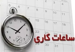 اعلام ساعت کاری ادارات و مراکز آموزشی از ابتدای مهرماه