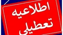 فوری؛ تعطیلی سراسری تمام مدارس و آموزش‌ها تا اطلاع ثانوی