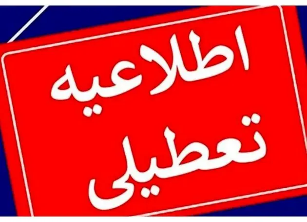 یکشنبه ایران تعطیل شد 