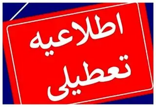 چهارشنبه ۱۴ مردادماه تعطیل شد/ اسامی استان ها