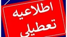 یک استان دیگر هم فردا چهارشنبه تعطیل شد