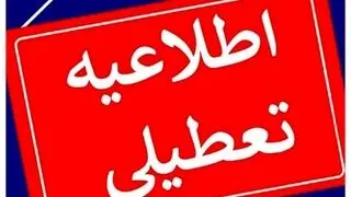  ادارات استان بوشهر فردا چهارشنبه ۲۸ مرداد ۱۴۰۵ تعطیل است