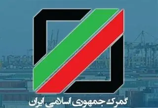 اجرای طرح «فعالان مجاز اقتصادی» در جهت تسهیل واردات