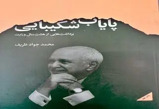 کتاب «پایاب شکیبایی» نوشته دکتر محمدجواد ظریف به چاپ نهم رسید 
