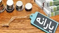 ابلاغ اصلاحیه دستورالعمل اجرایی قانون هدفمندسازی یارانه‌ها