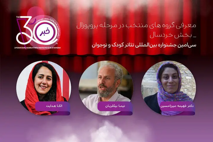 آثار بخش پروپوزال نمایش خردسال جشنواره تئاتر کودک و نوجوان معرفی شدند