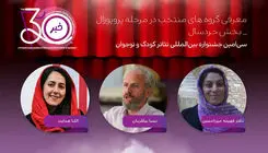 آثار بخش پروپوزال نمایش خردسال جشنواره تئاتر کودک و نوجوان معرفی شدند