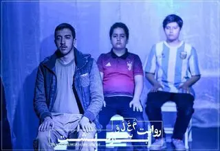 اجرای نمایش «روایت معلق بعد بازگشت» در خانه نمایش مهرگان
