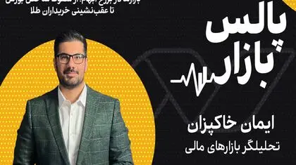 بازارها در برزخ ابهام؛ از سقوط شاخص بورس تا عقب‌نشینی خریداران طلا