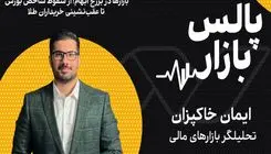 بازارها در برزخ ابهام؛ از سقوط شاخص بورس تا عقب‌نشینی خریداران طلا