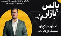 بازارها در برزخ ابهام؛ از سقوط شاخص بورس تا عقب‌نشینی خریداران طلا