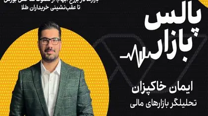 بازارها در برزخ ابهام؛ از سقوط شاخص بورس تا عقب‌نشینی خریداران طلا