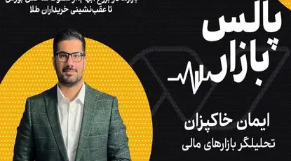 بازارها در برزخ ابهام؛ از سقوط شاخص بورس تا عقب‌نشینی خریداران طلا