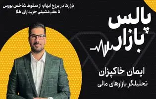 بازارها در برزخ ابهام؛ از سقوط شاخص بورس تا عقب‌نشینی خریداران طلا