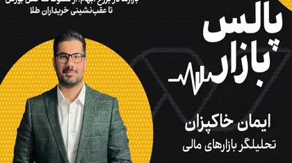 بازارها در برزخ ابهام؛ از سقوط شاخص بورس تا عقب‌نشینی خریداران طلا