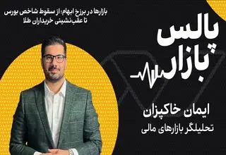 بازارها در برزخ ابهام؛ از سقوط شاخص بورس تا عقب‌نشینی خریداران طلا