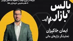 بازارها در برزخ ابهام؛ از سقوط شاخص بورس تا عقب‌نشینی خریداران طلا