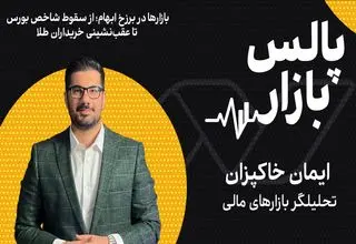 بازارها در برزخ ابهام؛ از سقوط شاخص بورس تا عقب‌نشینی خریداران طلا