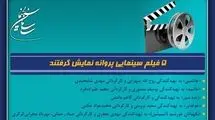 صدور پروانه نمایش از شورای بازبینی فیلم‌های سینمایی برای 5 فیلم