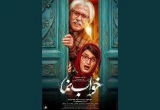 انتشار پوستر فیلم کمدی «خواب نما» با بازی جواد رضویان و بیژن بنفشه خواه