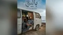 «بالیق» آماده نمایش شد
