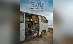«بالیق» آماده نمایش شد