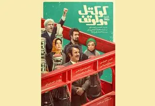رونمایی از پوستر «کوکتل مولوتف» 