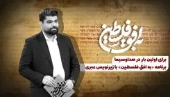  «به افق فلسطین» با زیرنویس عبری روی آنتن می‌رود