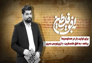  «به افق فلسطین» با زیرنویس عبری روی آنتن می‌رود