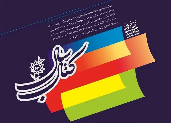 جایزه کتاب سال جمهوری اسلامی ایران فراخوان داد