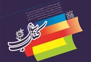 جایزه کتاب سال جمهوری اسلامی ایران فراخوان داد