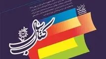 جایزه کتاب سال جمهوری اسلامی ایران فراخوان داد
