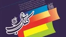جایزه کتاب سال جمهوری اسلامی ایران فراخوان داد