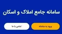 ۱۷ میلیون سرپرست خانوار در سامانه ملی املاک و اسکان اعلام خوداظهاری کردند