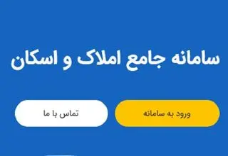 ۱۷ میلیون سرپرست خانوار در سامانه ملی املاک و اسکان اعلام خوداظهاری کردند