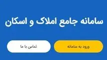 ۱۷ میلیون سرپرست خانوار در سامانه ملی املاک و اسکان اعلام خوداظهاری کردند